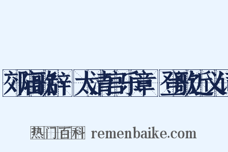 郊庙歌辞·太清宫乐章·登歌近义词是什么意思的图片